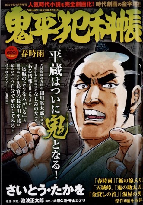 鬼平犯科帳 春時雨 コミック乱 2023年 4月号増刊 さいとう・たかを Hmvandbooks Online 138280423