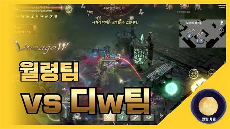 「리니지w」 20230408 월령팀vs디w팀 리니지 天堂 Lineage 리니지w 天堂w Lineagew 리니지m