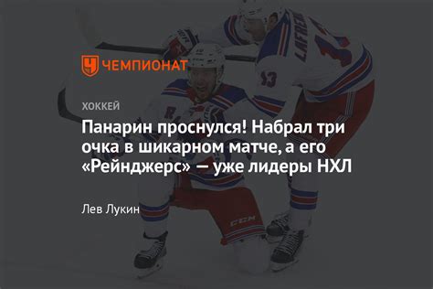 «Рейнджерс» — «Бостон» — 7:4, обзор, видео, Панарин набрал три очка и ...