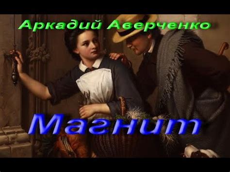 Аркадий Аверченко. Магнит. Сборник «Рассказы (юмористические). Книга ...