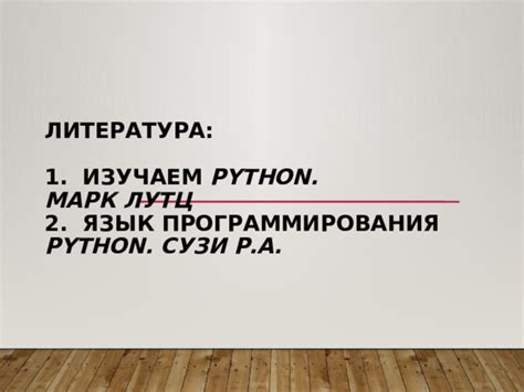 Программирование на языке Питон