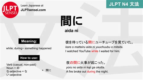 JLPT N4 Grammar 間に aida ni Meaning JLPTsensei