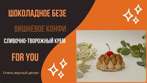 Рецепт ШОКОЛАДНОГО БЕЗЕ с Вишневым Конфи и Сливочным Кремом🍒🍫 - YouTube