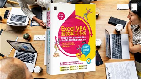 Excel Vba超效率工作術：無痛學習vba程式and即學即用！200個活用範例集讓你輕鬆上手第二版 Youtube