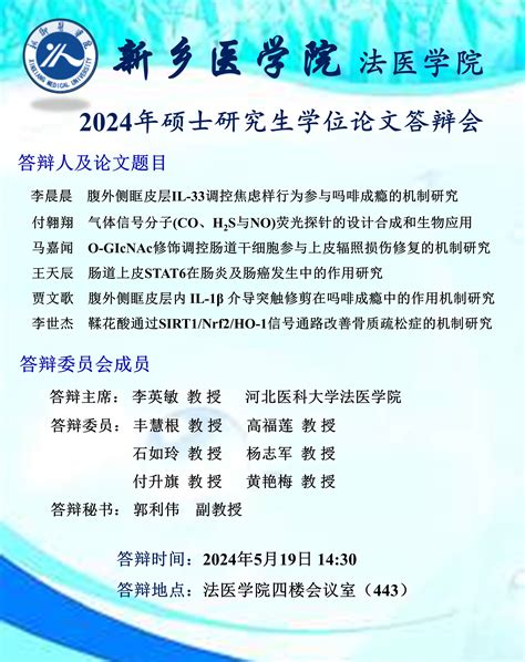 2024年春季新乡医学院法医学院硕士学位论文答辩会 党委研究生工作部