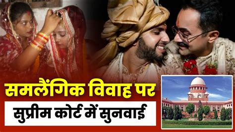 Same Sex Marriage Hearing Live Updates समलैंगिक विवाह पर सुप्रीम कोर्ट में सुनवाई Youtube