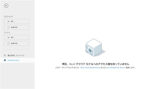 クラウドワークシェアリングの権限を付与しているにも関わらず、「現在、revitクラウドモデルへのアクセス権を持っていません」と表示される Revit