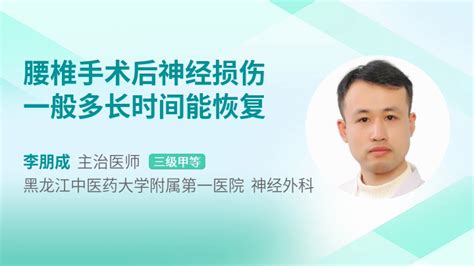 腰椎手术后神经损伤一般多长时间能恢复 39健康网 精编内容