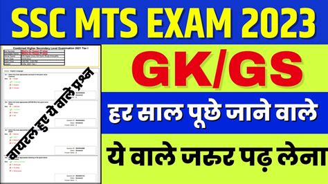 SSC MTS 19 MAY 2023 ALL SHIFT GK GS ANALYSIS EXPECTED QUESTION SSC