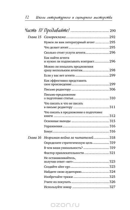 Школа литературного и сценарного мастерства. От замысла до результата ...