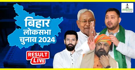 Bihar Lok Sabha Election 2024 Results Live Update बिहार में बदला