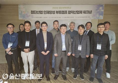 울산과학대학교 첨단산업 인재양성 부트캠프 협약산업체 워크숍 개최