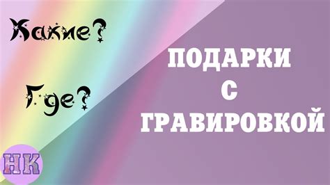 Подарки с гравировкой: какие бывают и где купить - YouTube