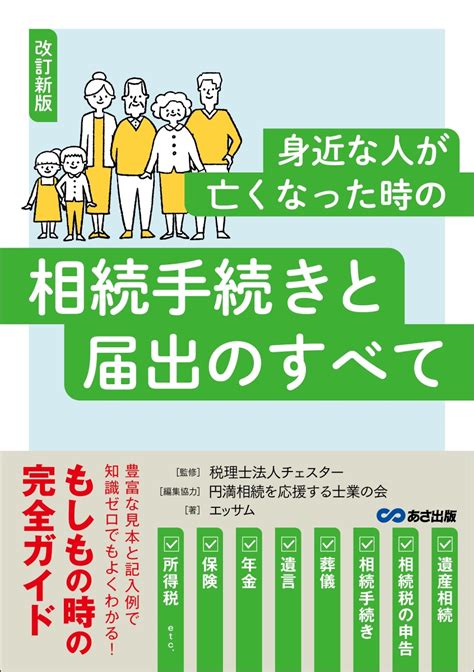 楽天ブックス 改訂新版 身近な人が亡くなった時の相続手続きと届出のすべて エッサム 9784866674247 本