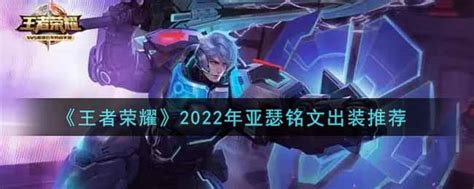 王者荣耀亚瑟最强铭文出装2022最新亚瑟铭文出装搭配攻略3dm手游