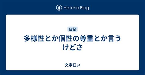 多様性とか個性の尊重とか言うけどさ 文字狂い