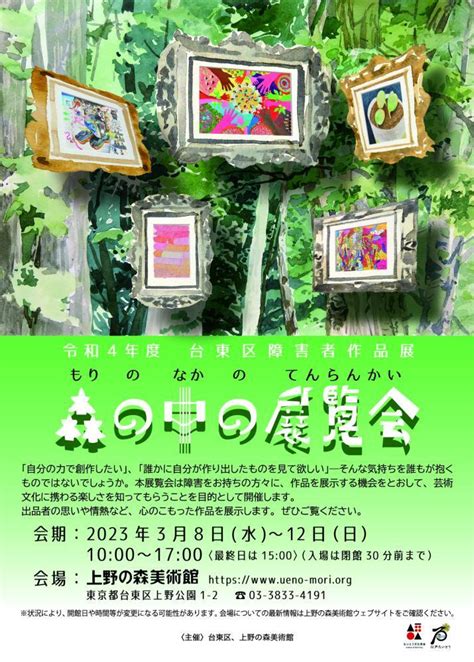 令和4年度 台東区障害者作品展「森の中の展覧会」 文化情報プラットフォーム