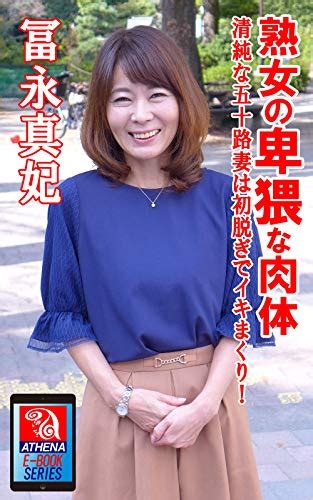 Jp 熟女の卑猥な肉体 清純な五十路妻は初脱ぎでイキまくり！冨永真妃 Athena E Books Series