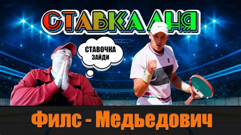 ФИНАЛ Филс - Медьедович | ФАРТУ-МАСТИ - YouTube