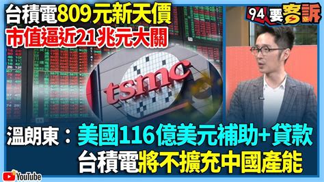 【94要客訴】台積電809元新天價！市值逼近21兆元大關！溫朗東：美國116億美元補助貸款！台積電將不擴充中國產能 Youtube