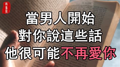 聽書閣：兩性交往，說話的態度，最能看出感情的溫度。 Youtube