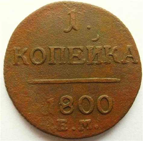 1 копейка 1800 года / монеты Российской империи / медная монета ...