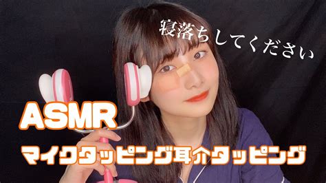 【asmr】マイクタッピング🎙耳介タッピングしながらささやき雑談👂🏻【睡眠用】サムネが一生更新されません Youtube