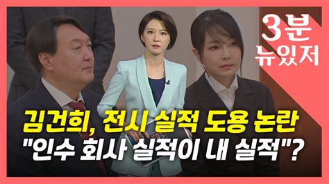 3분 뉴있저 김건희 전시 실적도 허위 홍보인수 회사 실적 사기 행위 Ytn Youtube