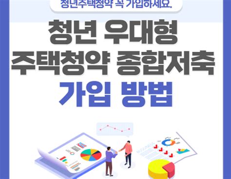 청년 우대형 주택청약 종합저축 가입 방법 신용관리시스템