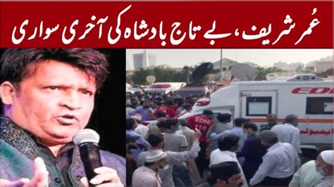 Umer Sharif Namaz E Janaza Burial Abdullah Shah Ghazi Srine Funeral