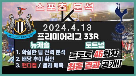 프로토분석 축구승무패 4월13일 프로토 46회차 경기분석 뉴캐슬 토트넘 Youtube