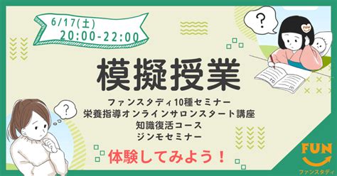 【栄養士・管理栄養士対象：参加費無料！どなたでも参加可能！】模擬授業受講生募集！ ファンスタディ