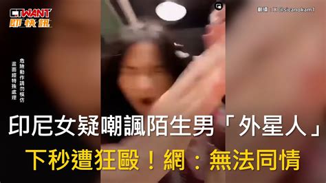 Ctwant 國際新聞 印尼女疑嘲諷陌生男「外星人」 下秒遭狂毆！網：無法同情 Youtube