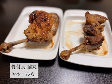 骨付鳥 蘭丸「おや・ひな」 お茶にしよっ‼︎