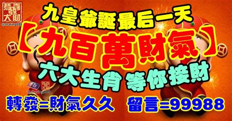 九皇爺誕最後一天，【九百萬財氣】等你接財！六大生肖，轉發財氣久久，留言99988！ Peekme