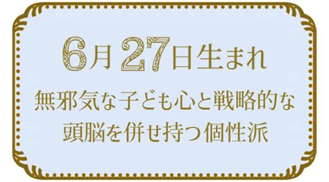 6月27日生まれの人の特徴｜真木あかりの365日の誕生日占いで性格・運勢、相性の良い誕生日を鑑定 真木あかりの誕生日占い