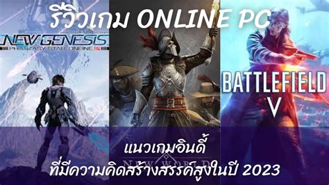 รีวิวเกม Online Pc ที่มีผู้เล่นจำนวนมากตั้งแต่เปิดเซิฟเวอร์จนถึง