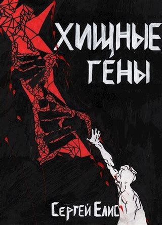 Хищные гены - читать онлайн бесплатно полную версию книги или скачать в ...