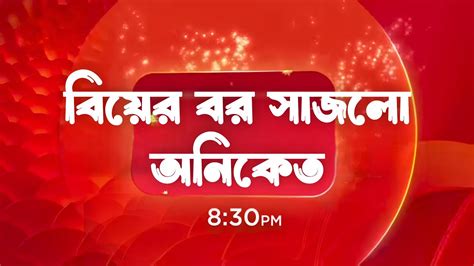 কোন গোপনে মন ভেসেছে বিয়ের বর সাজলো অনিকেত Kon Gopone Mon Bheseche