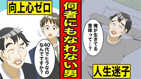 【漫画】何者にもなれなかった男のリアル。なんとなく生きて気づけば40代ヒラ社員生きる意味とは Youtube