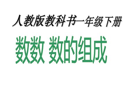 小学数学人教版一年级下《数数 数的组成》说课课件 共17张ppt 21世纪教育网