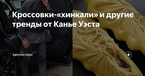Кроссовки-«хинкали» и другие тренды от Канье Уэста | Европа Плюс | Дзен