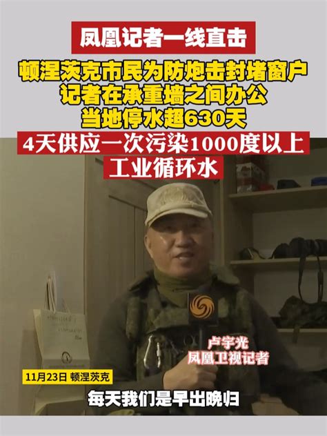 凤凰记者一线直击 顿涅茨克市民为防炮击封堵窗户，记者在承重墙之间办公，当地停水超630天，4天供应一次污染1000度以上工业循环水 俄乌冲突 俄乌每日局势 凤凰网视频 凤凰网