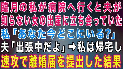 【スカッとする話】臨月の私が病院へ行くと、夫が知らない女の出産に立ち会っていた私「あなた今どこ？」夫「出張中だけど」→帰宅後、速攻で離婚届を