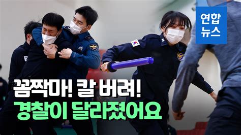 영상 칼 버려 외치고 삼단봉으로 제압신임 경찰 현장 훈련 연합뉴스