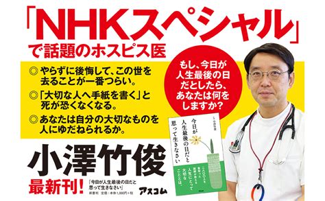 Jp 今日が人生最後の日だと思って生きなさい 小澤竹俊 本