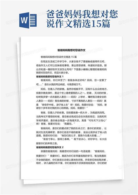 爸爸妈妈我想对您说作文精选15篇 Word模板下载 编号laygpxow 熊猫办公