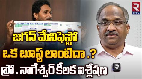 Prof K Nageshwar Analysis On Jagan Manifesto జగన్ మేనిఫెస్టో ఒక