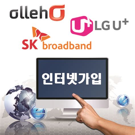 Kt·lg·sk 초고속 인터넷 가입 공식 비교사이트 이용해야 안전 전자신문