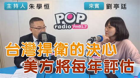 2022 12 09《pop搶先爆》朱學恒專訪劉亭廷 談「台灣捍衛的決心，美方將每年評估」 Youtube